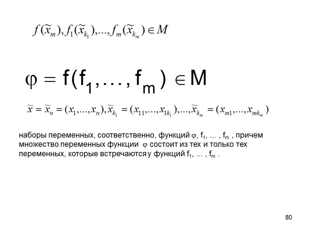 80 наборы переменных, соответственно, функций , f1, ... , fm , причем множество переменных